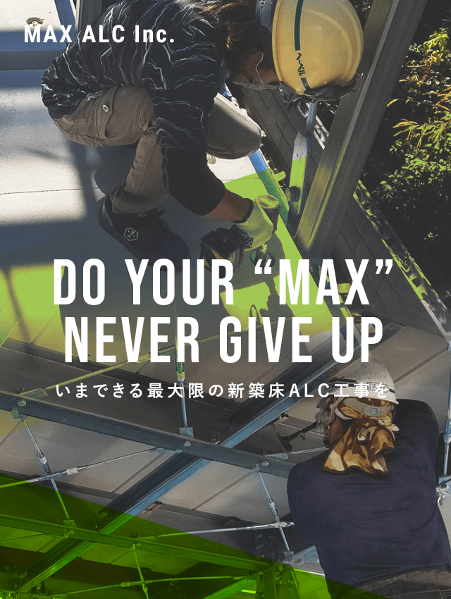 Do your “max” , Never give up  いまできる最大限の新築床ALC工事を